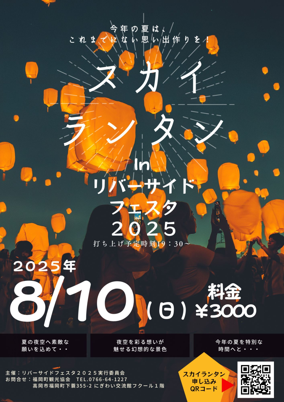 スカイランタンinリバーサイドフェスタ2025