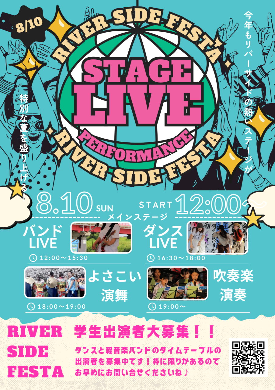 リバーサイドフェスタ2025メインステージ学生出演者大募集!