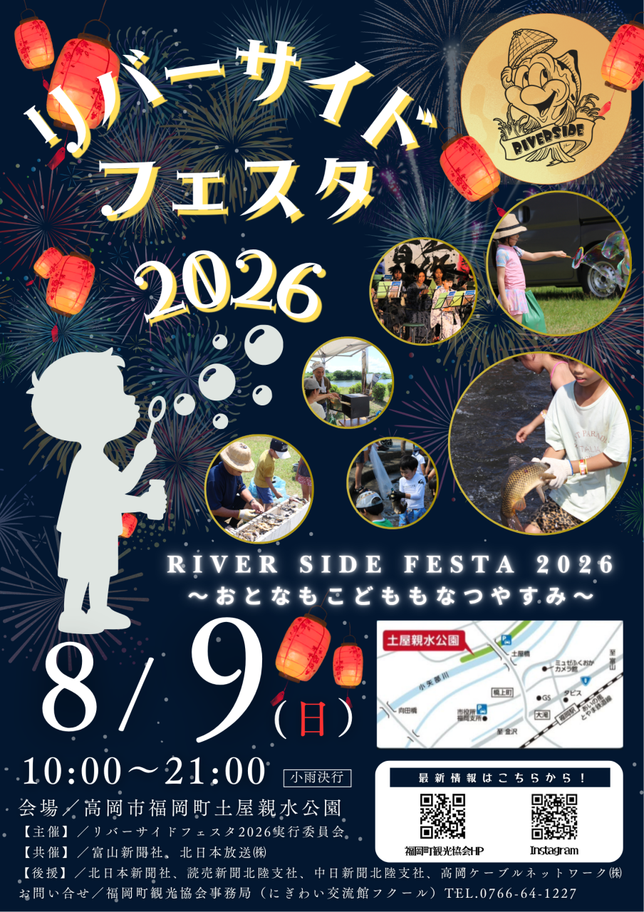 リバーサイドフェスタ2026