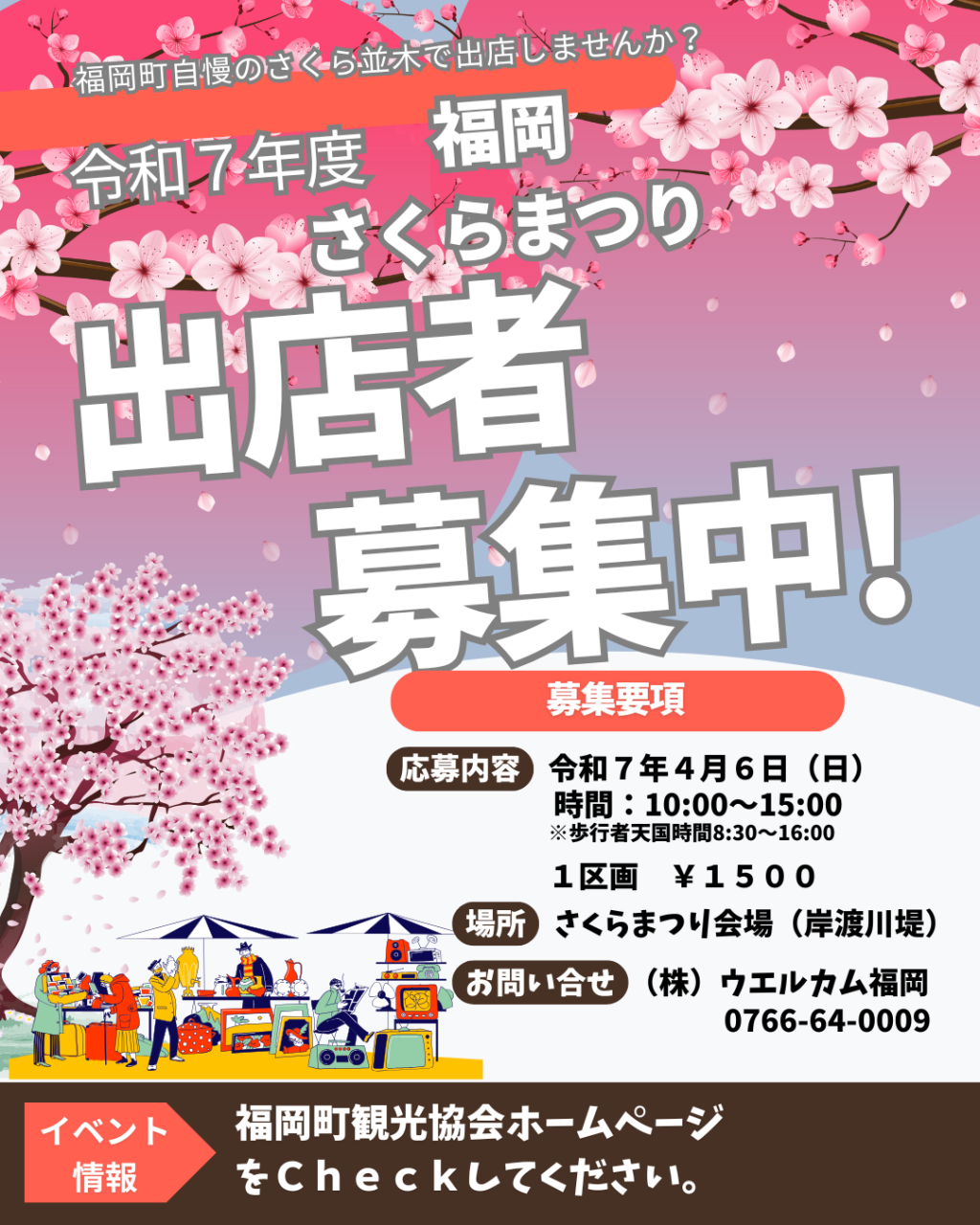 第62回福岡さくらまつり出店者大募集!
