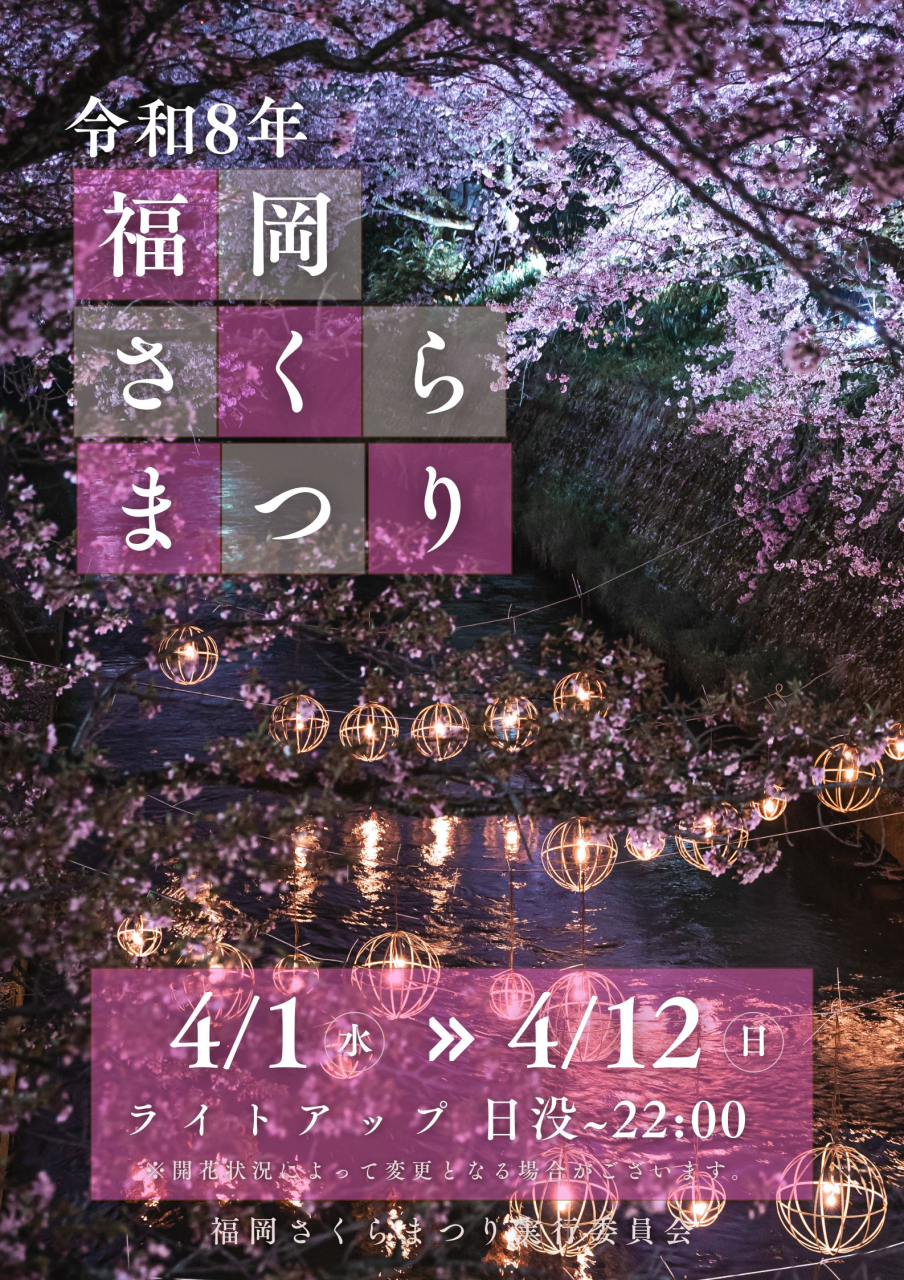 令和8年度さくらまつりポスター